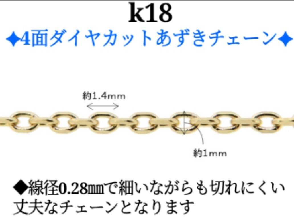 k18ネックレス　4面ダイヤカットあずきチェーン　1mm幅　つけっぱなし　18金