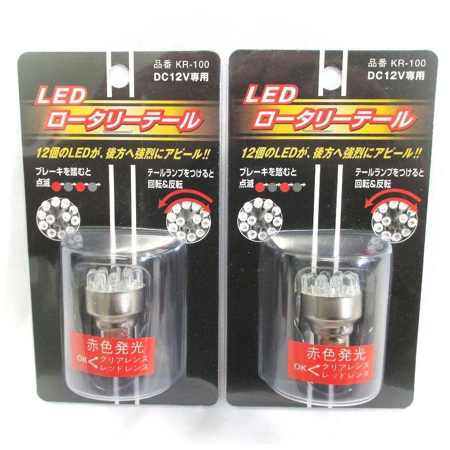 送料無料　ゆうパケ発送　追跡OK　2Pセット　S25ダブル　くるくる回る　回転＆反転　点滅　LED　ロータリーテール KR-100_画像3