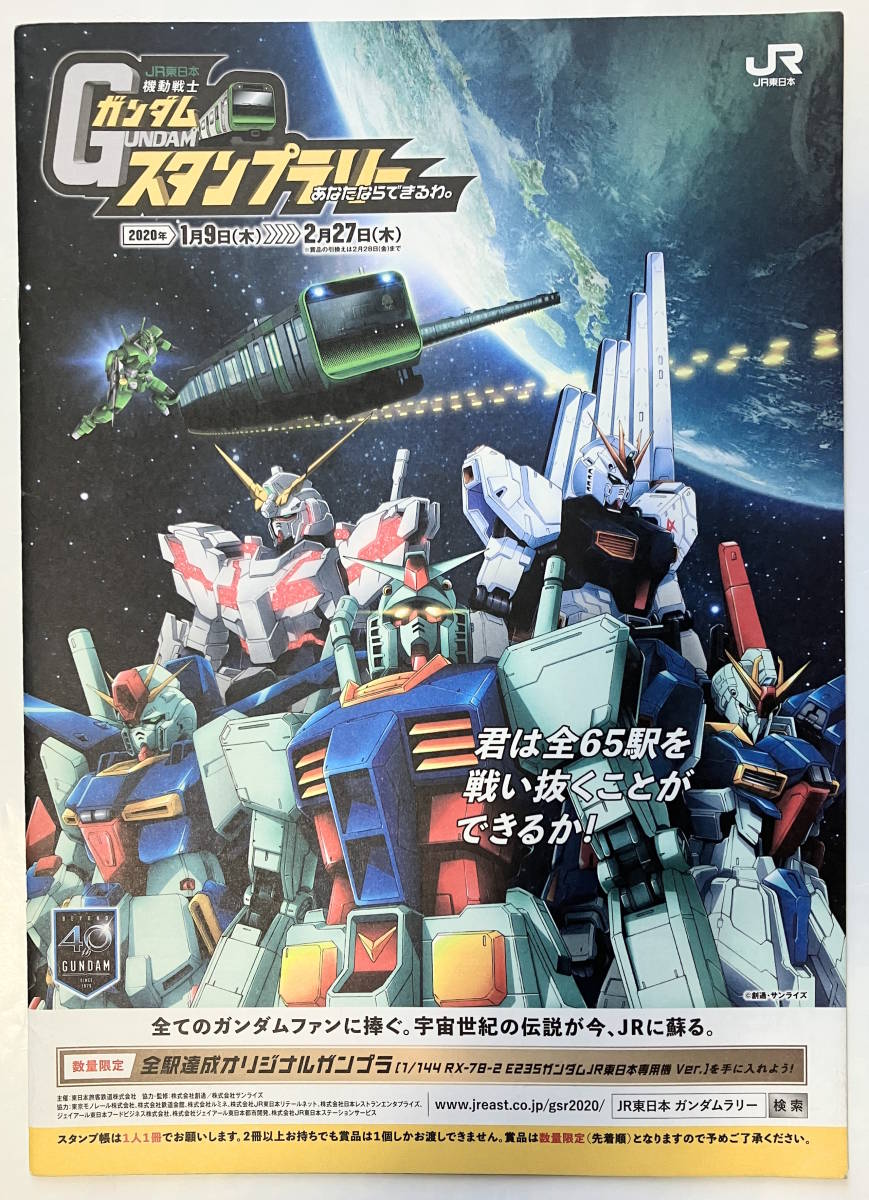 2020 JR東日本 機動戦士ガンダム スタンプラリー 全駅達成済み スタンプ帳 のみ コンプリート 全駅制覇 65駅 Z ZZ 逆襲のシャア ハサウェイ_画像1