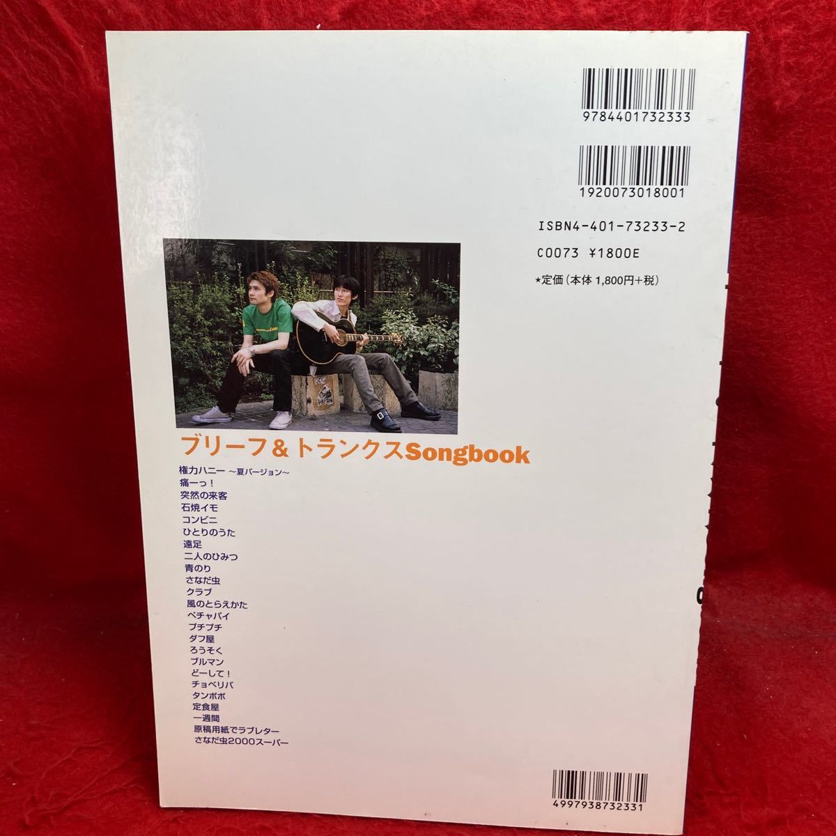 ▼ブリーフ&トランクス Songbook ハモリ & ブルース ハープ ギター弾き語りGuitar SCOREスコア 楽譜 伊藤多賀之 細根誠 全24曲掲載_画像2