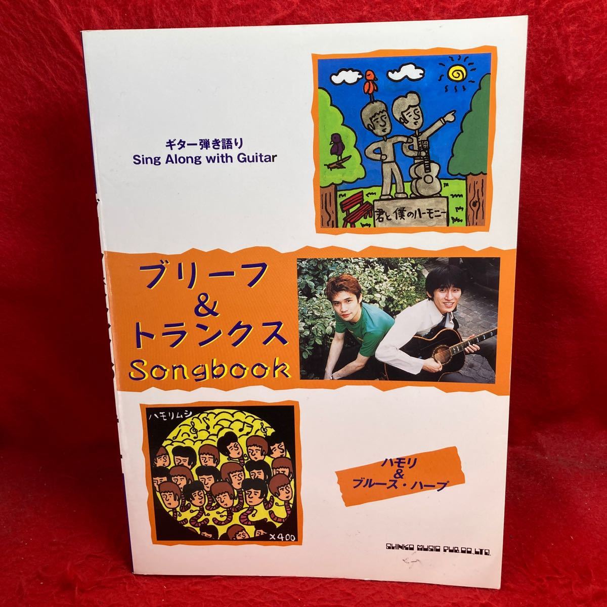 ▼ブリーフ&トランクス Songbook ハモリ & ブルース ハープ ギター弾き語りGuitar SCOREスコア 楽譜 伊藤多賀之 細根誠 全24曲掲載_画像1