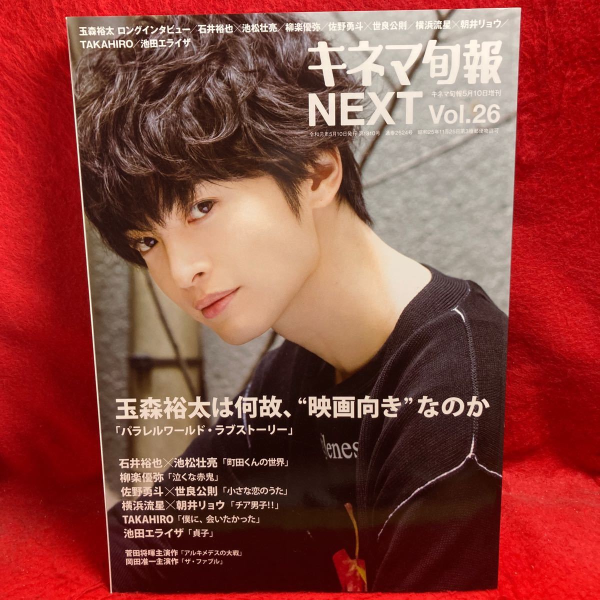 ▼キネマ旬報 NEXT 2019 Vol.26『玉森裕太 パラレルワールド・ラブストーリー』横浜流星 朝井リョウ 佐野勇斗 池田エライザ 石井裕也_画像1