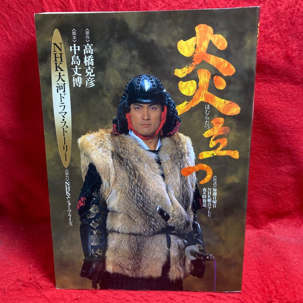 ▽炎立つ ほむらたつ NHK大河ドラマストーリー 渡辺謙/稲垣吾郎/財前直見/佐藤慶 里見浩太朗 北大路欣也 坂本冬美 古手川祐子 鈴木京香 の商品詳細 | JDirectItems Auction | One Map by FROM JAPAN ▽炎立つ ほむらたつ NHK大河ドラマストーリー 渡辺謙/稲垣吾郎/財前直見/佐藤慶 里見浩太朗 北大路欣也 坂本冬美 古手川祐子 鈴木京香 の商品詳細 | JDirectItems Auction | One Map by FROM JAPAN