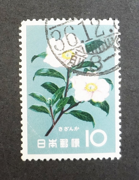 chkt202　使用済み切手　花シリーズ　さざんか　10円切手　櫛型印　36.12.〇_画像1