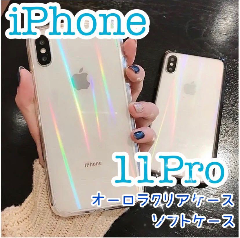 iPhone11pro 大人気 iPhoneケース 透明 オーロラ クリア クリアケース シリコン シリコンケース 新品 未使用 数量限定 送料無料 値下げ_画像1