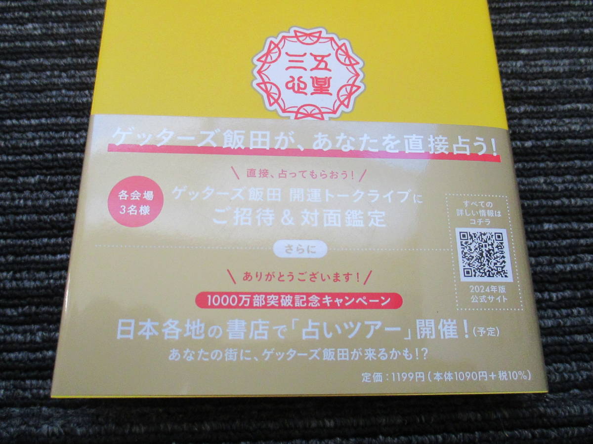 ☆帯付き☆ ゲッターズ飯田の五星三心占い2024 金の鳳凰座 朝日新聞出版 ★送料全国一律：185円★_画像5