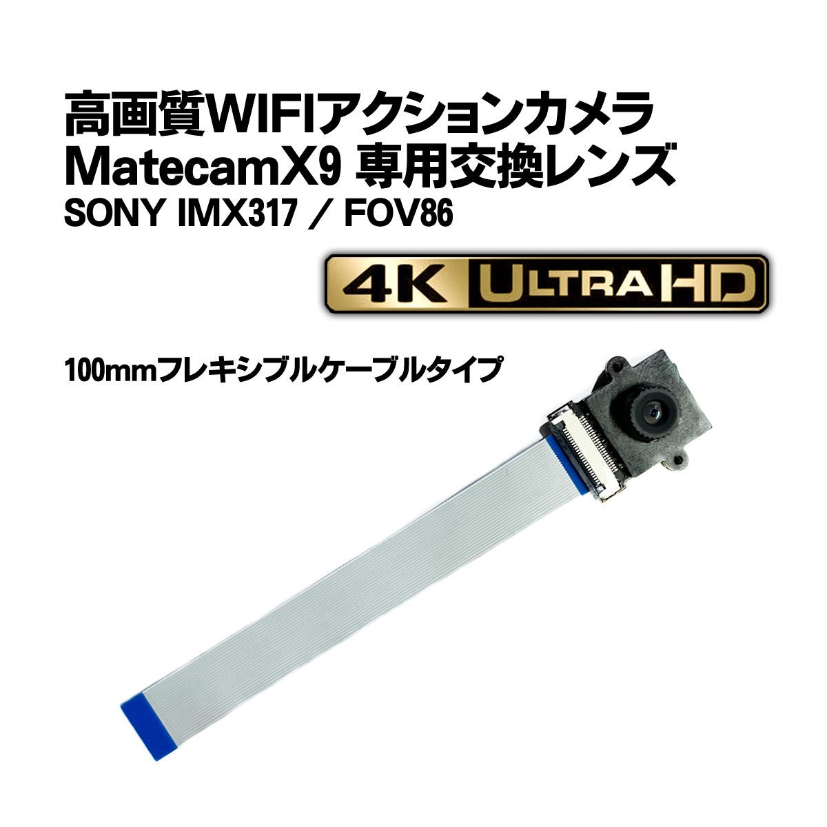 Matecam X9 交換用レンズ FFC100mmタイプ【DIY仕様/SONY IMX317】WIFI 4Kカメラ 基盤型_画像1