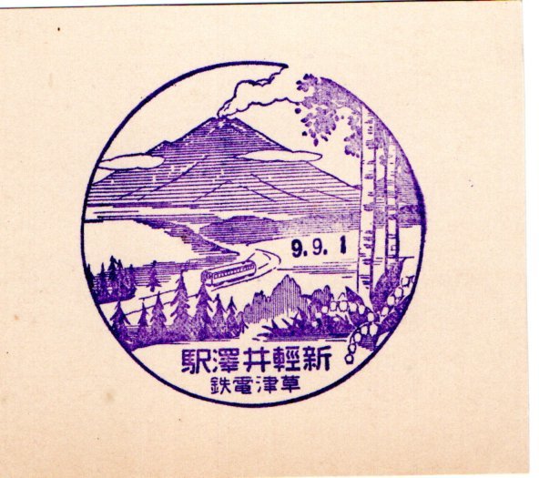 ★　戦前　草津電車　新軽井澤駅　スタンプ　S９年　S３５年廃止★_画像1