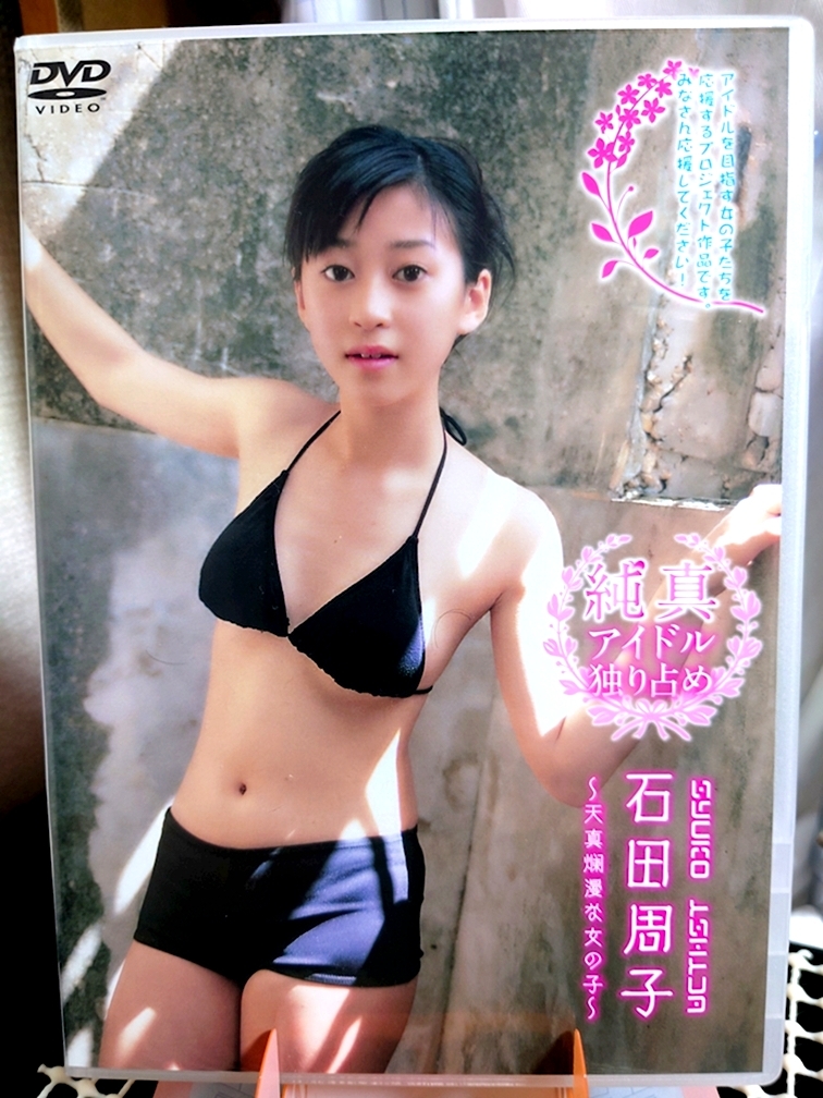 【正規品】 石田周子（塩谷瑞季） / 純真アイドル独り占め 中古_画像1