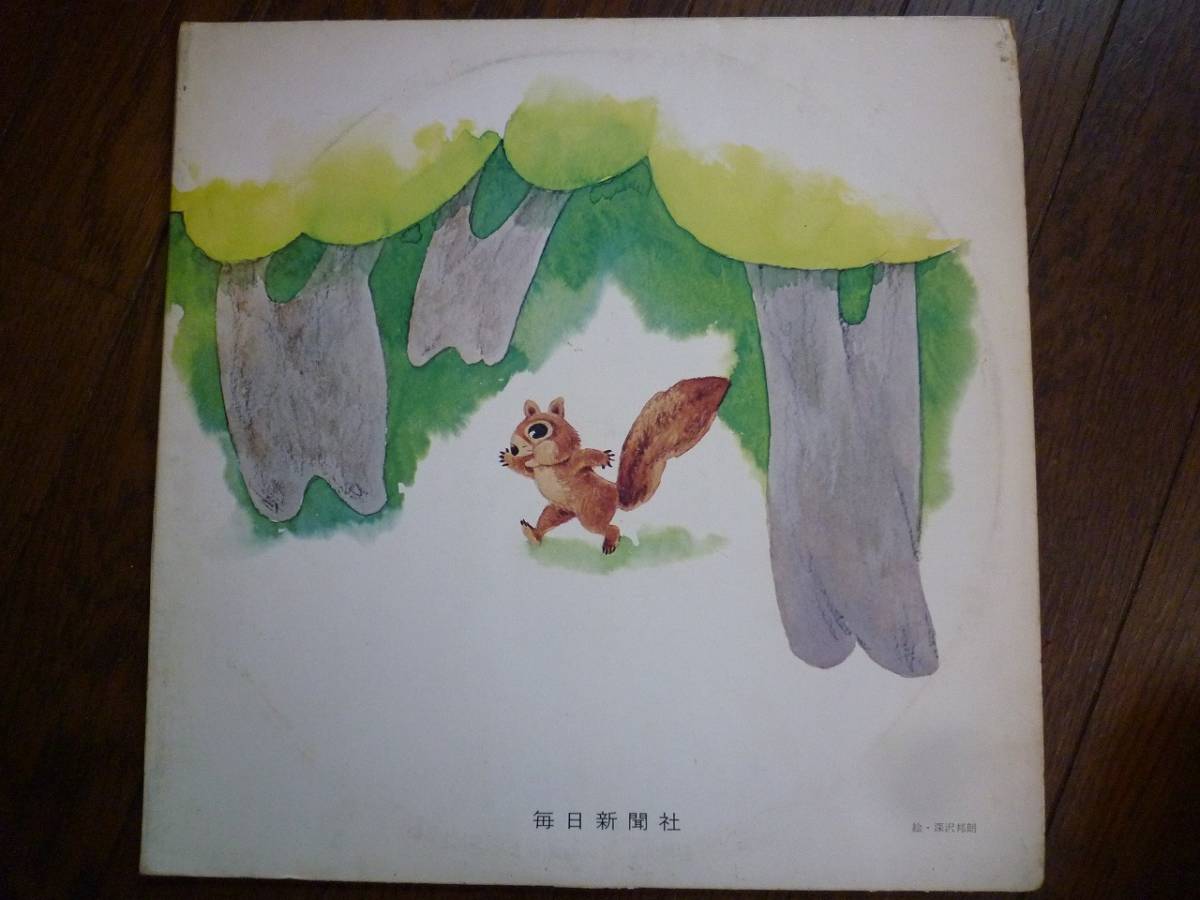 LP☆モンモンの幼児レコード絵本 こうまと3びきのりす なかよしこよしのうた 4歳コース ☆てのひらをたいように, やぎさんゆうびん(童謡、教育)|売買されたオークション情報、Yahoo!オークション(旧ヤフオク!) の商品情報をアーカイブ公開 - オークファン(aucfan.com) LP☆モンモンの幼児レコード絵本 こうまと3びきのりす なかよしこよしのうた 4歳コース ☆てのひらをたいように, やぎさんゆうびん(童謡、教育)|売買されたオークション情報、Yahoo!オークション(旧ヤフオク!) の商品情報をアーカイブ公開 - オークファン(aucfan.com)