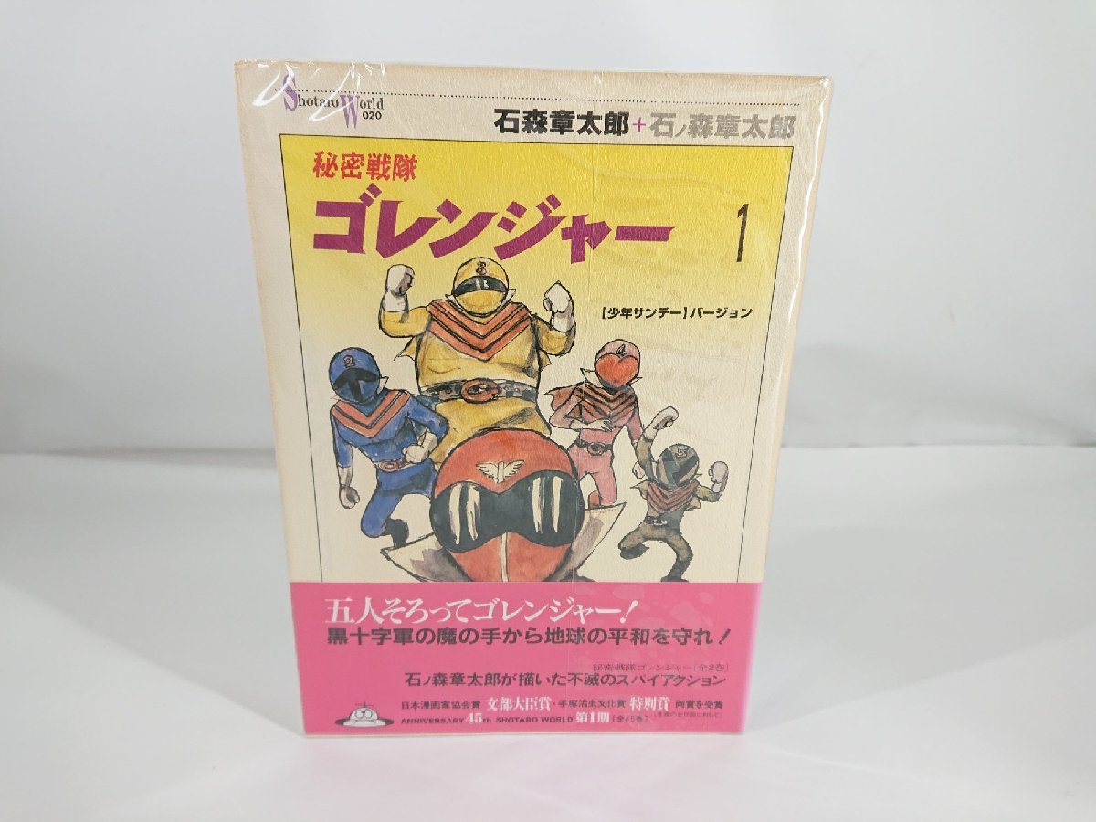 秘密戦隊ゴレンジャー 2巻セット メディアファクトリー 1999年初版 石ノ森章太郎_画像4