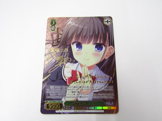 ヴァイスシュバルツ ヴァイスダ・カーポ SP 指輪の交換 ニ乃 中古品 ◆3357_画像1