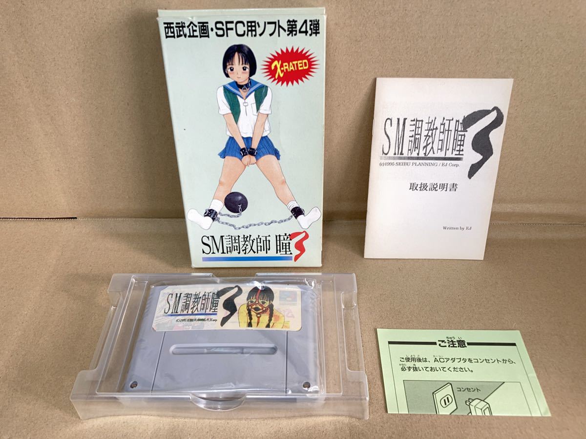 付属品完備 西武企画 SFC SM調教師瞳3 箱説ハガキあり 動作確認 付属品完備 西武企画 SFC SM調教師瞳3 箱説ハガキあり 動作確認