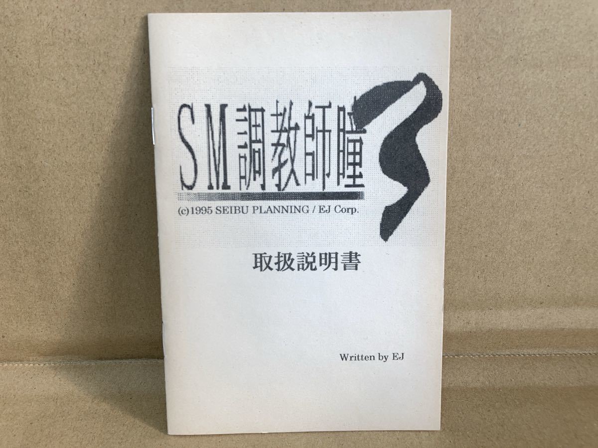 付属品完備 西武企画 SFC SM調教師瞳3 箱説ハガキあり 動作確認 付属品完備 西武企画 SFC SM調教師瞳3 箱説ハガキあり 動作確認