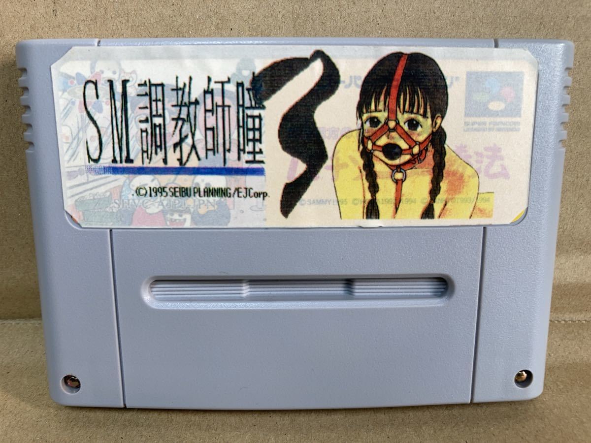 付属品完備 西武企画 SFC SM調教師瞳3 箱説ハガキあり 動作確認 付属品完備 西武企画 SFC SM調教師瞳3 箱説ハガキあり 動作確認