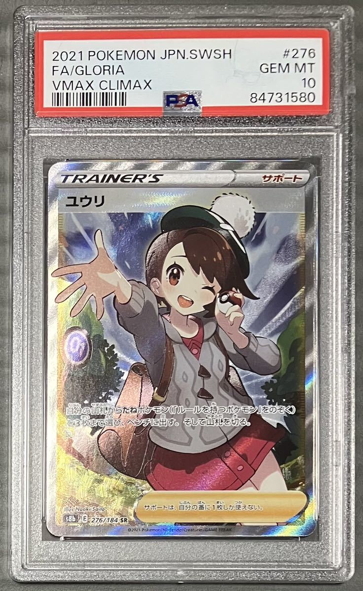 ユウリ　SR PSA10 横線なし