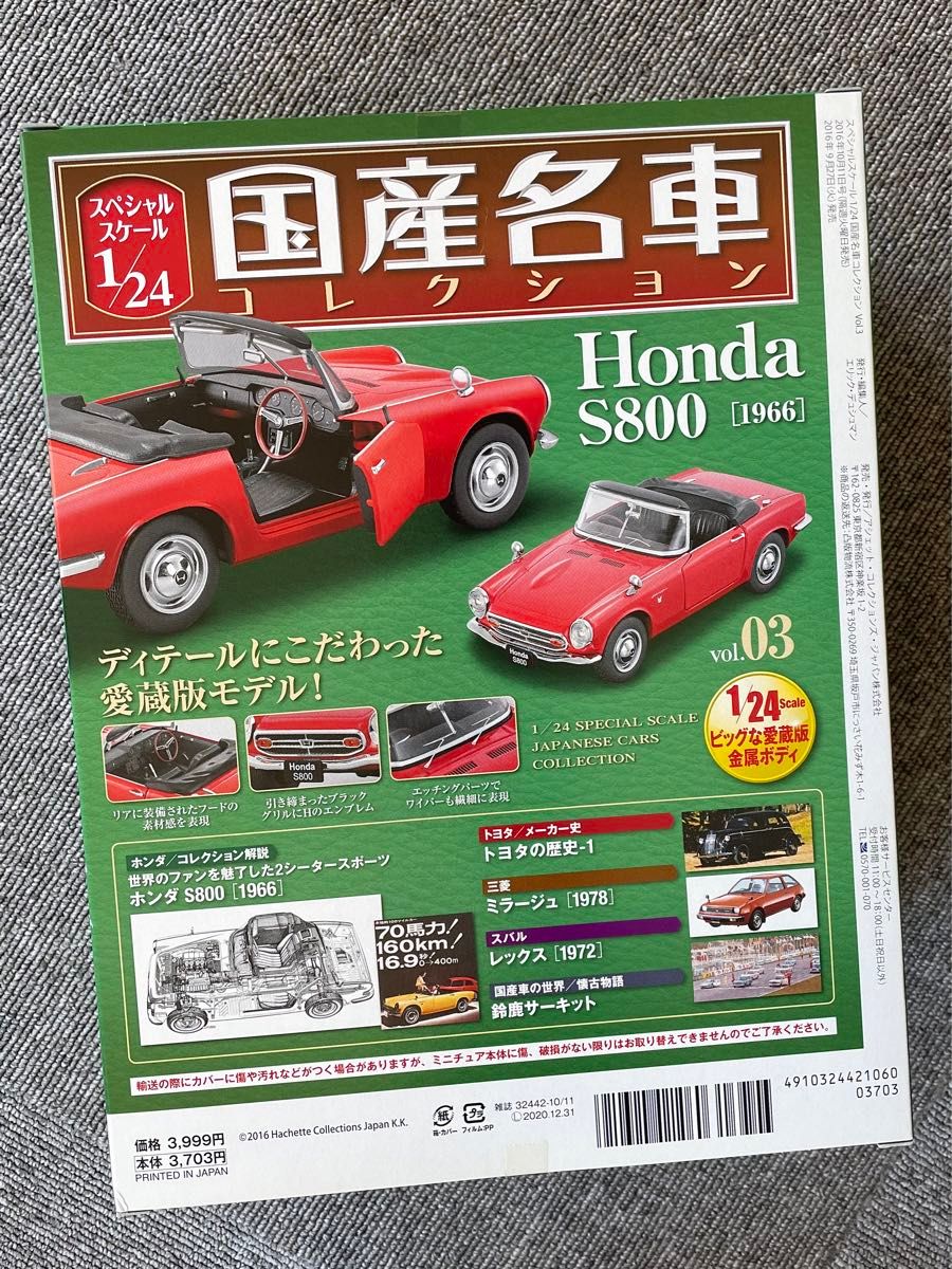 国産名車コレクション1/24 ホンダ S800 未開封
