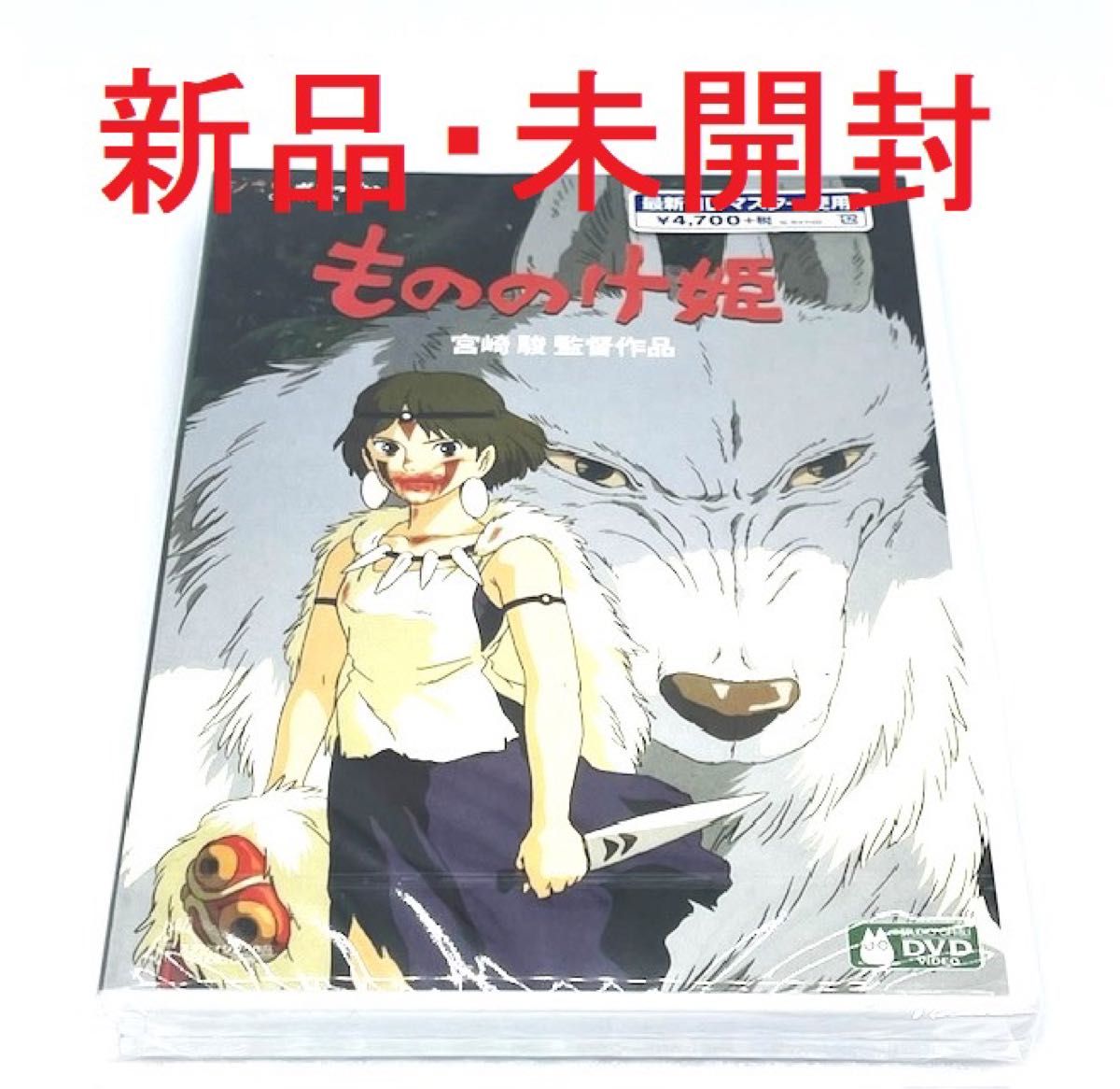 新品・未開封】もののけ姫 DVD ジブリ作品人気ランキング入り 新品・未開封】もののけ姫 DVD ジブリ作品人気ランキング入り