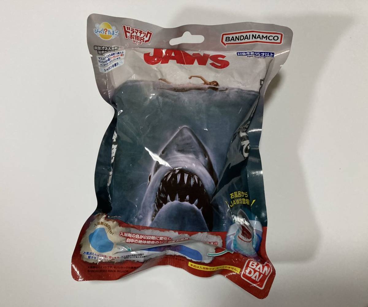 新品未開封 びっくらたまご ドラマチックお風呂シリーズ JAWS ジョーズ バスボール バスボム 入浴剤_画像1