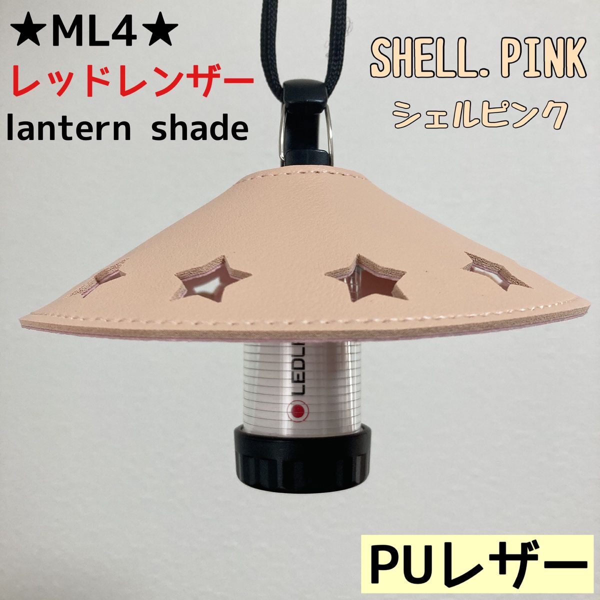 ★スーパーSALE★ スターシェード　レッドレンザー　PUレザー　シェード　ML4 Ledlenser ランタンシェード　レザー