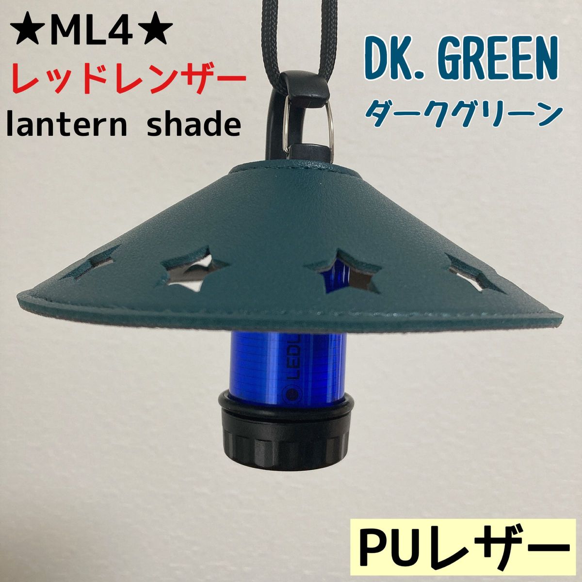 ★スーパーSALE★ スターシェード　レッドレンザー　PUレザー　シェード　ML4 Ledlenser ランタンシェード　レザー