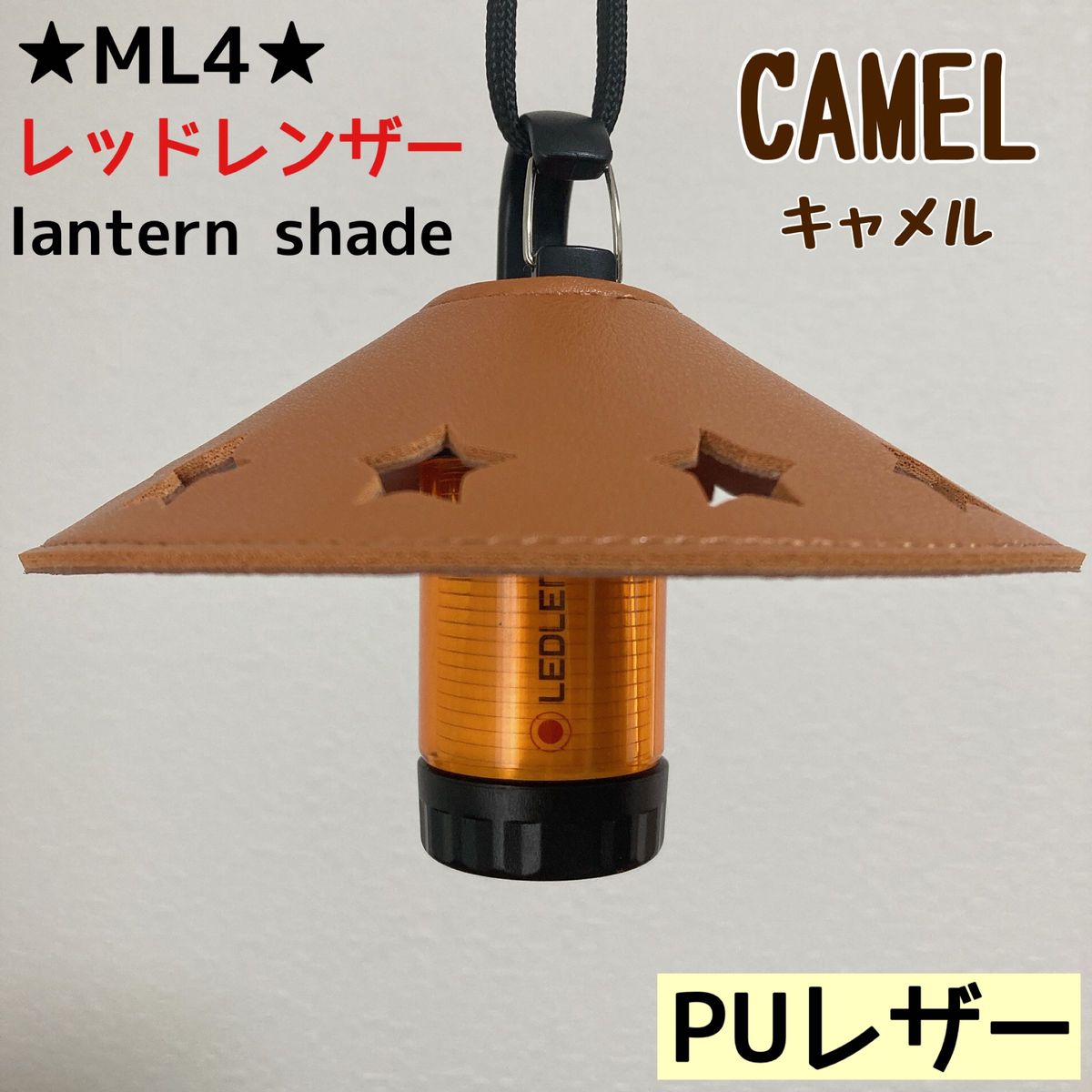 ★スーパーSALE★ スターシェード　レッドレンザー　PUレザー　シェード　ML4 Ledlenser ランタンシェード　レザー