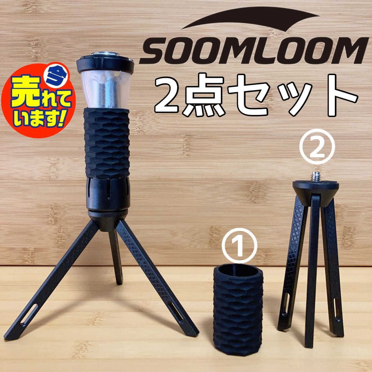 2点セット　スームルーム用　soomloom シリコンカバー　スタイリッシュ　三脚　スタンド　追加も安い！　LEDランタン