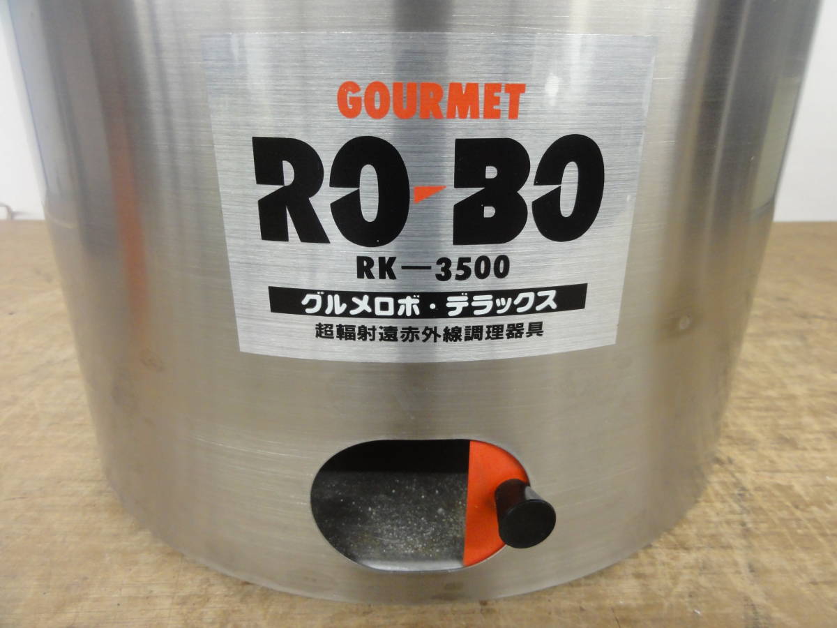 ♪ GOURMET ROBO グルメロボ デラックス 超輻射遠赤外線調理器具 RK-3500 ※現状品　■１６０_画像6