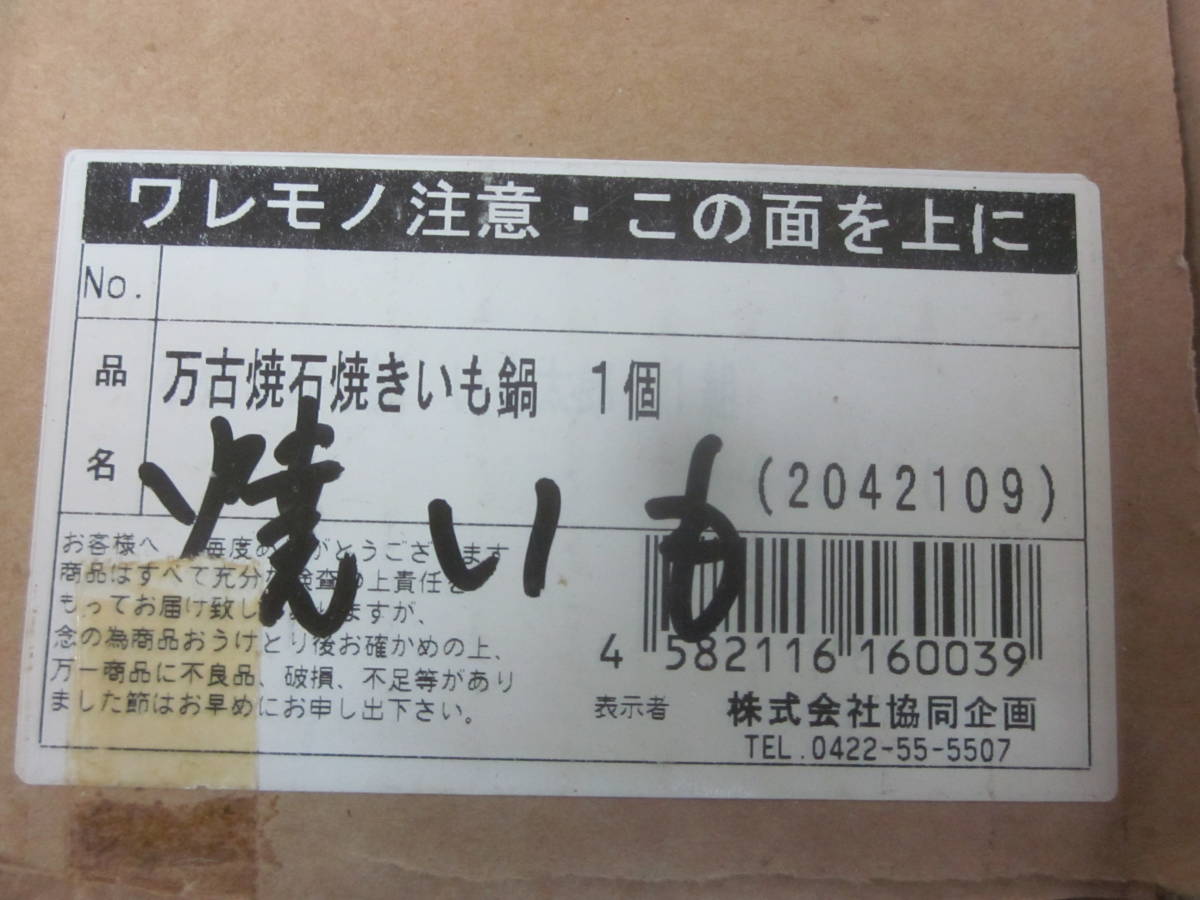 ★石焼き芋鍋・万古　焼石焼き芋鍋　 専用石付き　箱あり、説明書なし ※使用感現状品■80_画像9