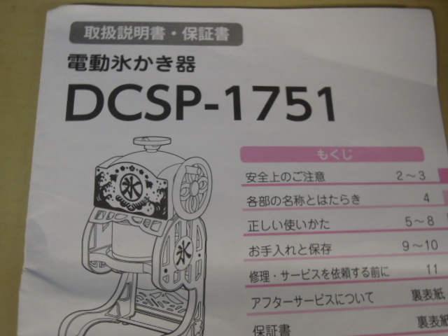 ●ドウシシャ 電動かき氷器 DCSP-1751 2017年製※現状品■１００_画像7