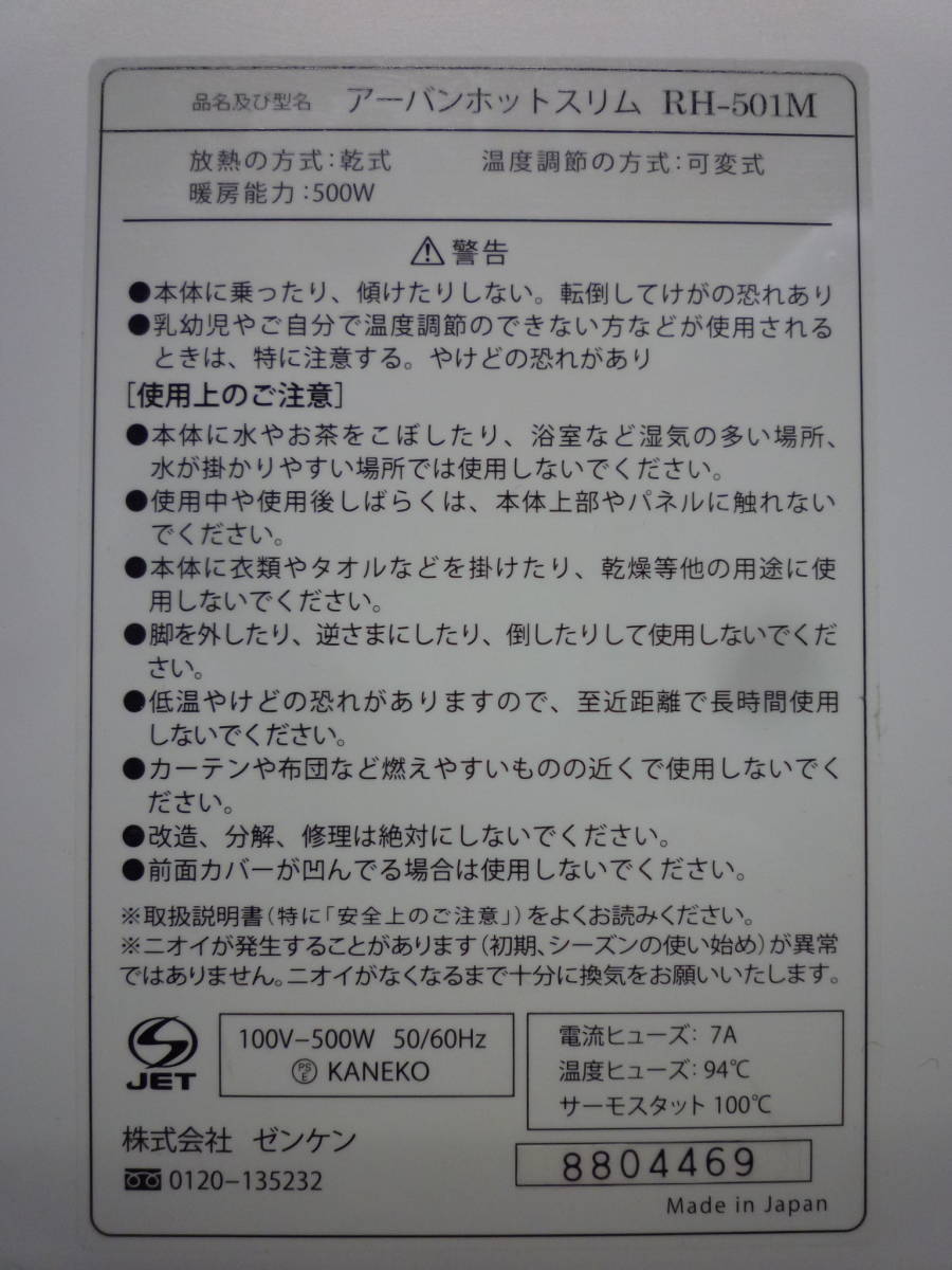 ▼遠赤外線暖房機⑤ ゼンケン zenken RH-501M アーバンホット スリム 箱付 2013年製 ※ジャンク品 ■140_画像5