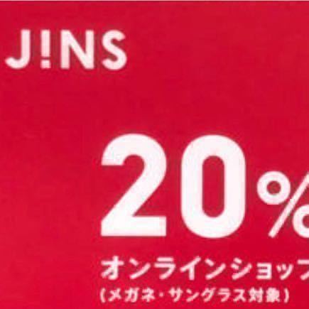 匿名　JINS オンラインショップ限定クーポン◆20% 割引券 株主優待券と併用不可　PCメガネ 眼鏡 サングラス　ファミリーチケット　_画像1