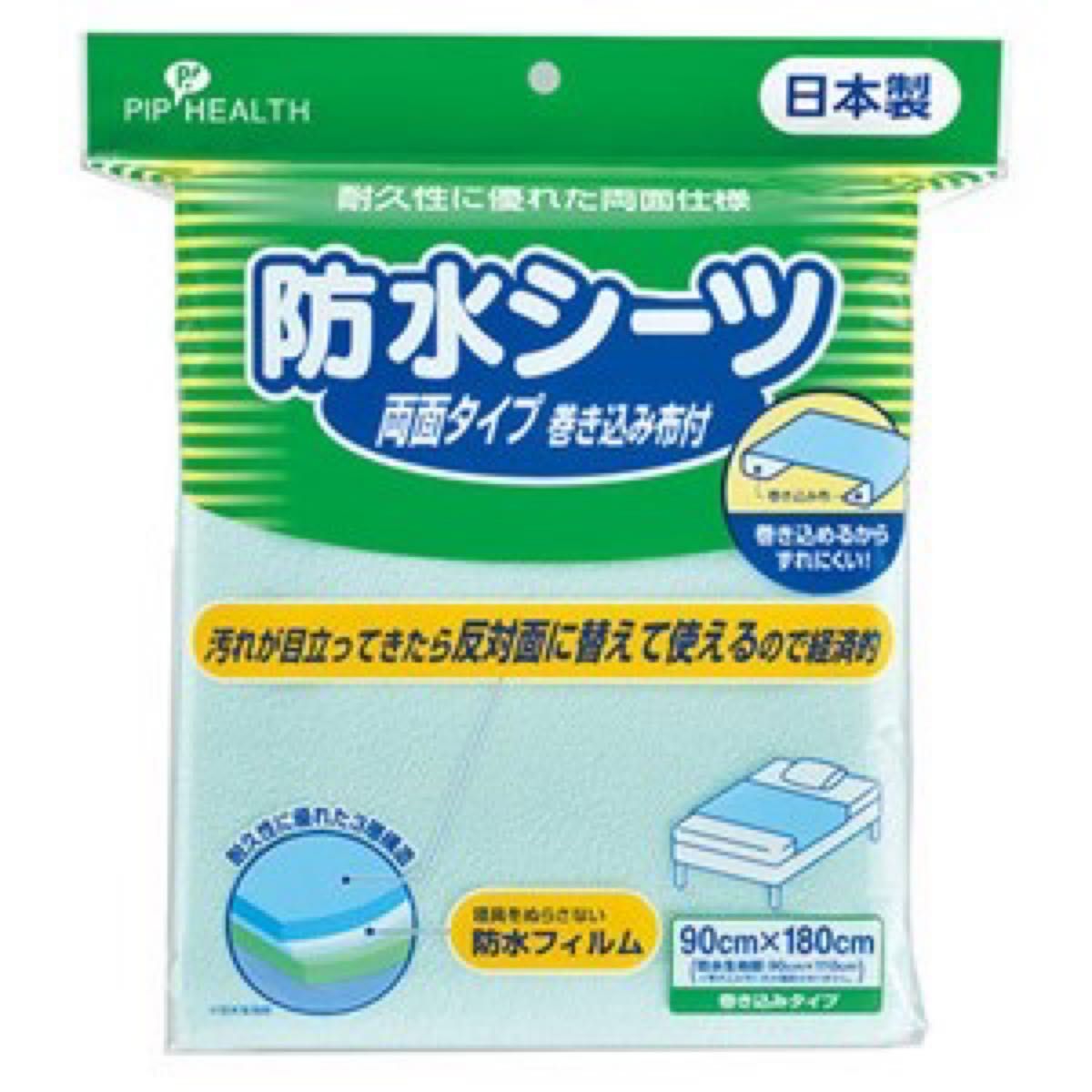 【送料無料】PIP HEALTH 防水シーツ 両面タイプ 巻き込み布付 90cm×180cm 介護 ペット 赤ちゃん 掃除