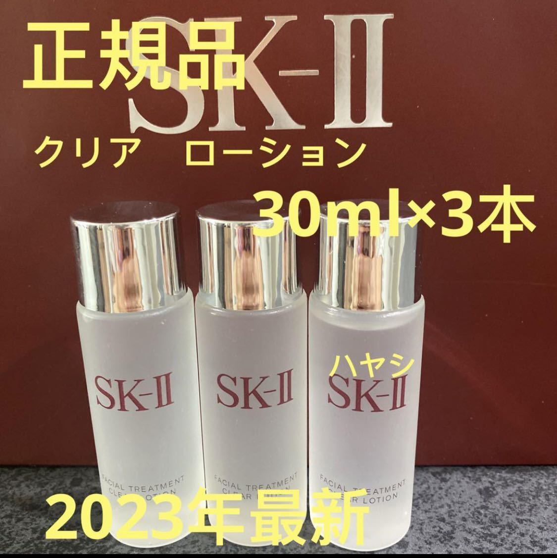 SK-II フェイシャルトリートメント クリアローション(ふきとり用