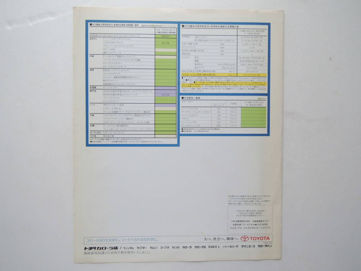 【カタログのみ】 セリカ 25周年特別仕様車 限定1,000台 6代目 T200型 後期 1995年 トヨタ TOYOTA CELICA カタログ_画像3