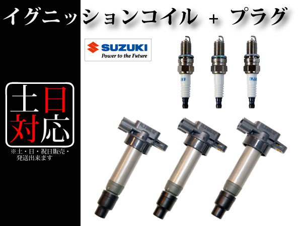 【エブリィ DA62V DA62W DA64V DA64W DA63T アルト HA22S HA23S HA24S HA24V ラパン HE21S】イグニッションコイル&スパークプラグ 3本組_画像1