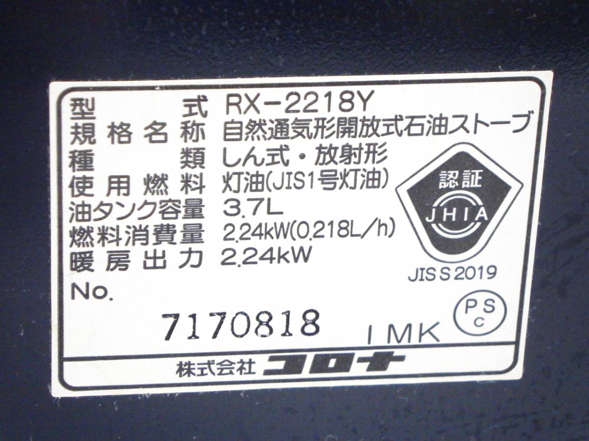 01 00-000000-00 [Y] (130) 【PSCマーク有】 CORONA コロナ 自然通気形開放式 石油ストーブ RX-2218Y 札00_画像10