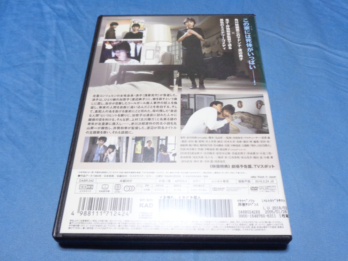 晴れ、ときどき殺人　DVD/渡辺典子　伊武雅刀 太川陽介 松任谷正隆_画像3