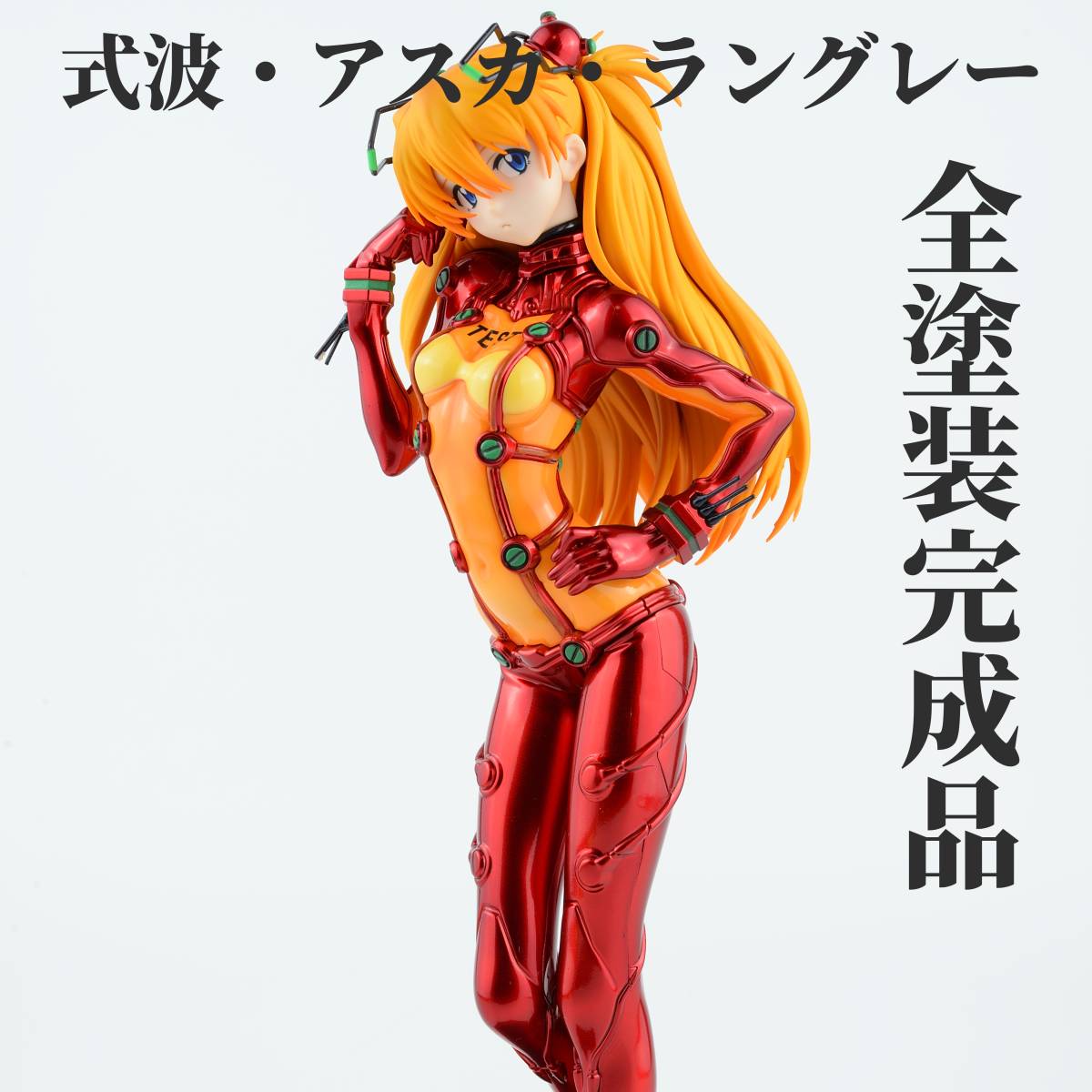 Yahoo!オークション - プラマックス 式波・アスカ・ラングレー Yahoo!オークション - プラマックス 式波・アスカ・ラングレー