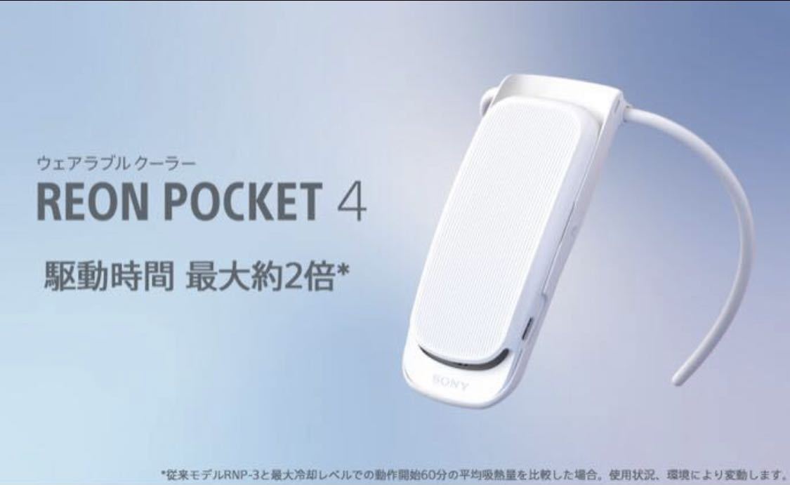 REON POCKET 4 RNP-4/W ソニー 新品未使用_画像4