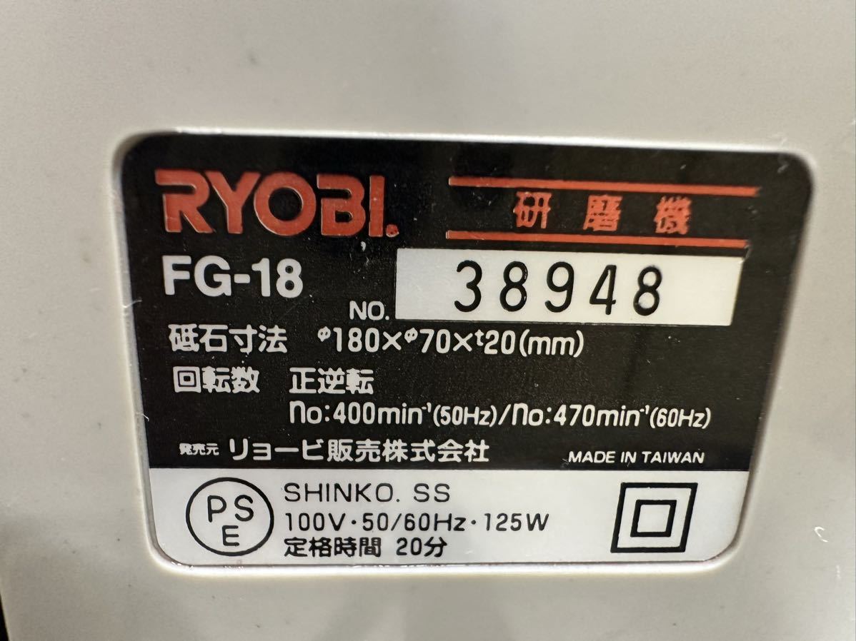 RYOBI リョービ 研磨機 FG-18 刃物研磨機 電動工具 通電確認、中古現状_画像10