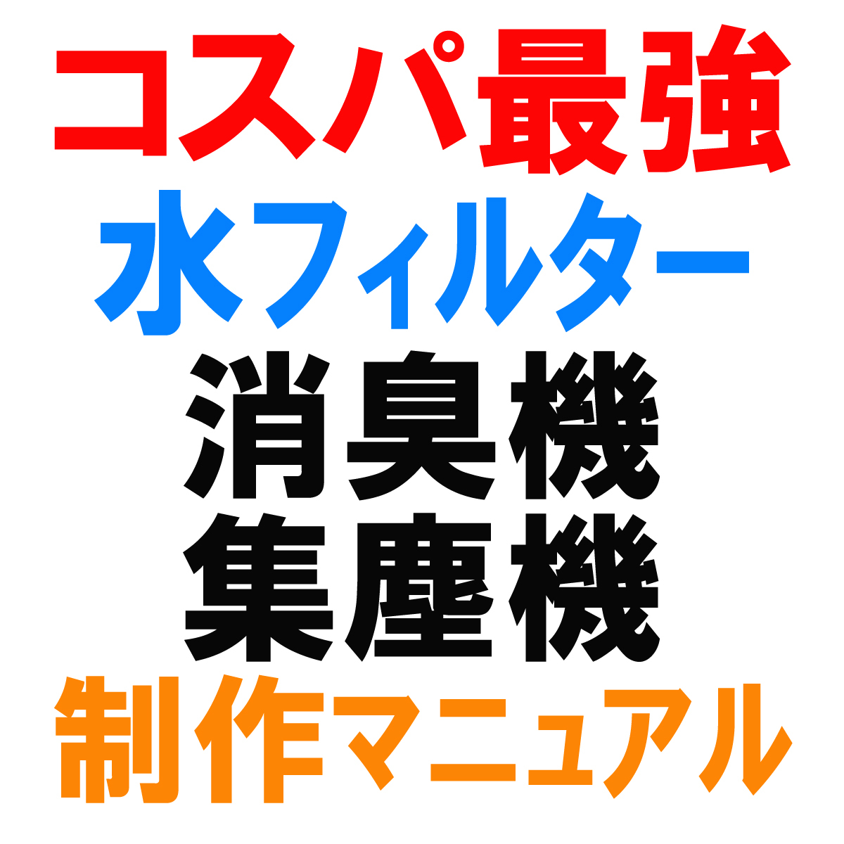 レーザー切断機・レーザー加工機の強い味方『水フィルター集塵機＆消臭機』制作マニュアル_画像1