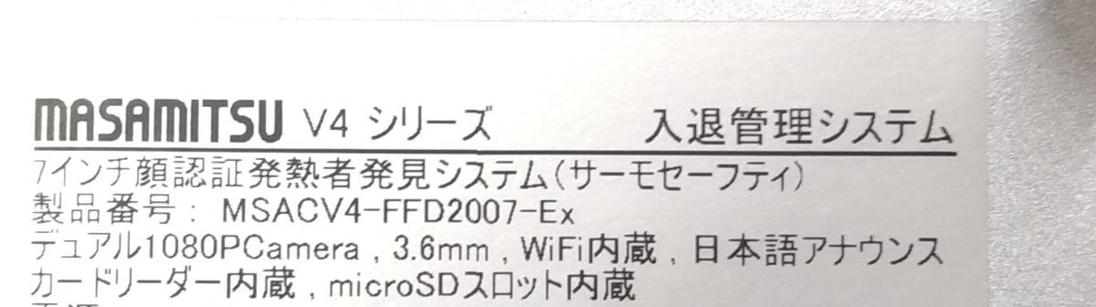 ♪♪l009/8 MASAMITSU マサミツ 非接触型測定 MSACV4-FFD2007-Ex V4シリーズ サーモセーフティ 7インチ 入退 温度 未使用 保管品♪♪_画像8