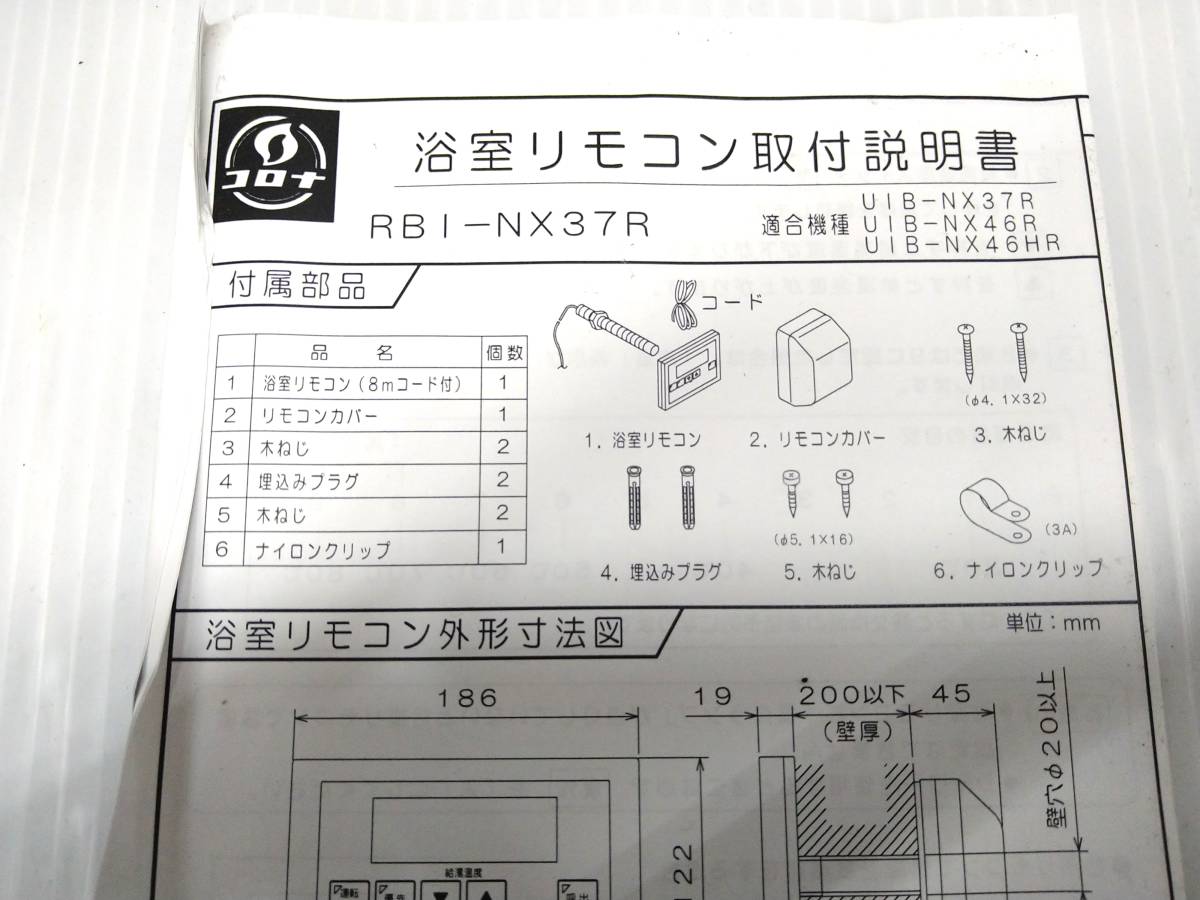 ♪♪23P069 コロナ 浴室リモコン RBI-NX37R 給湯 リモコン 風呂操作♪♪_画像4