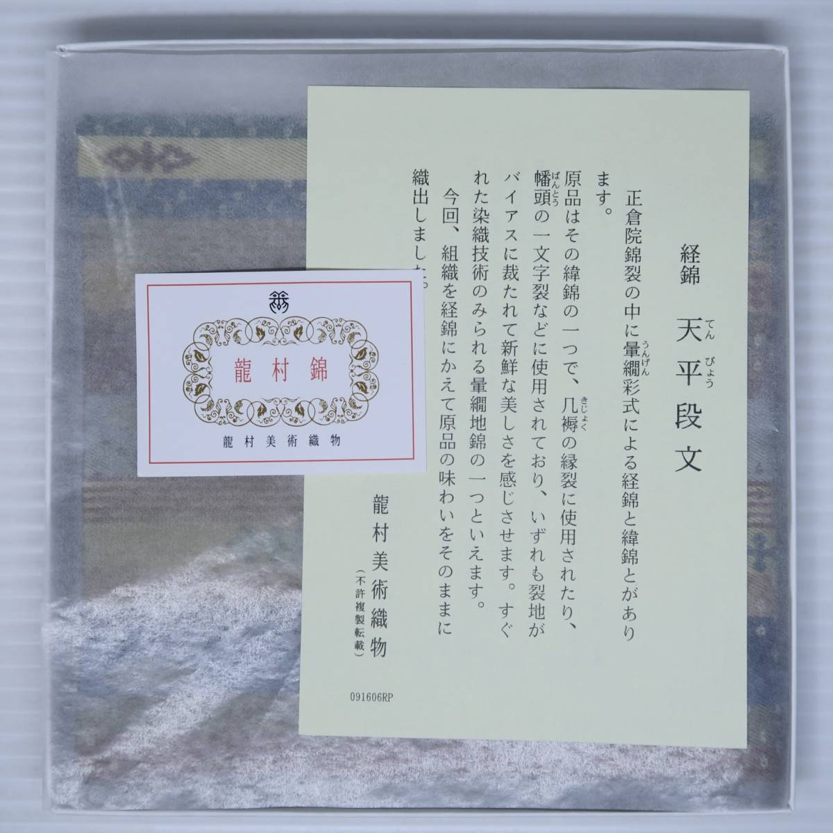 茶道具 出帛紗 出袱紗 だしふくさ 天平段文 てんぴょう だんもん 龍村美術織物 化粧箱_画像7