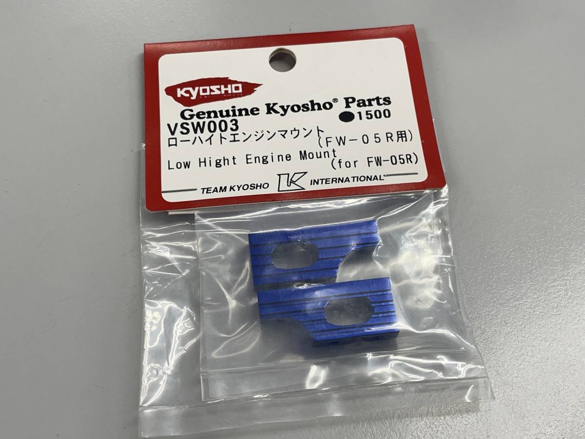 ラジコンパーツ 京商 KYOSHO VSW003 ローハイトエンジンマウント FW-05R用_画像1