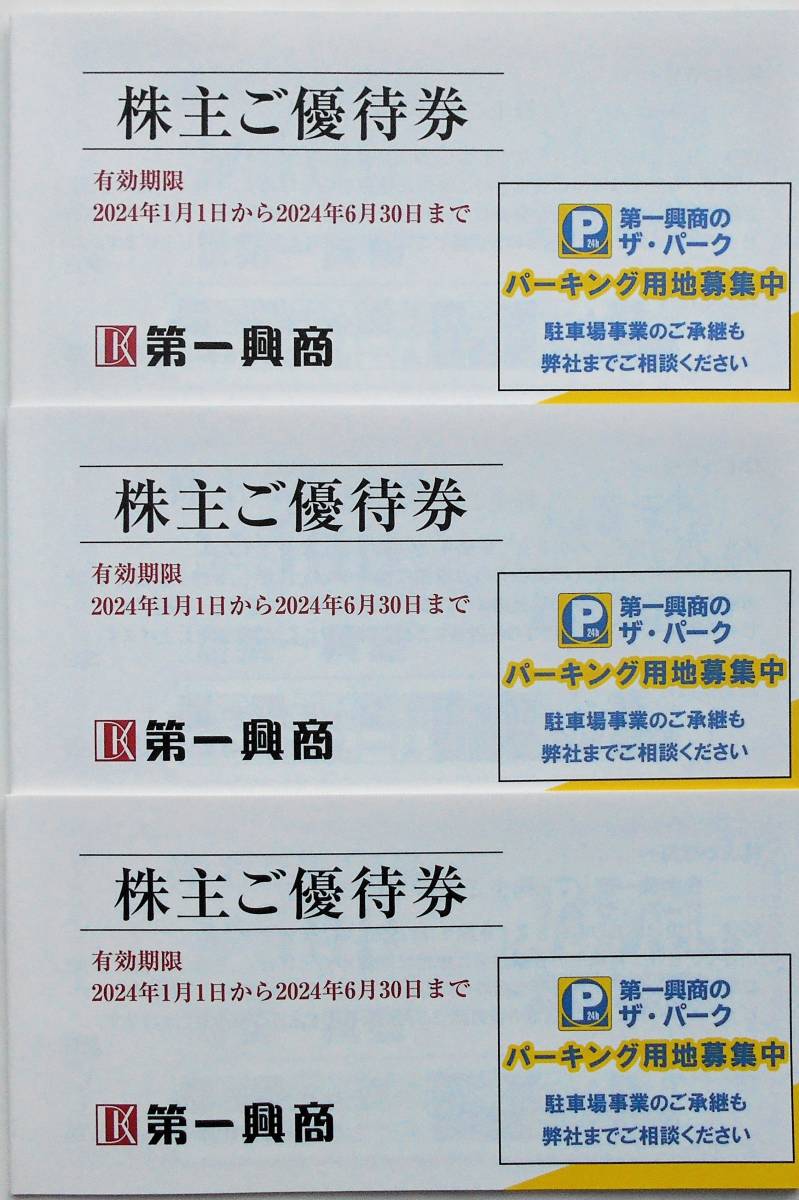 2024年6月まで【送料無料】第一興商☆ビッグエコー 株主優待券 15,000円分(500円券×10枚×3冊）☆カラオケマック☆楽蔵☆ウメ子の家_画像1