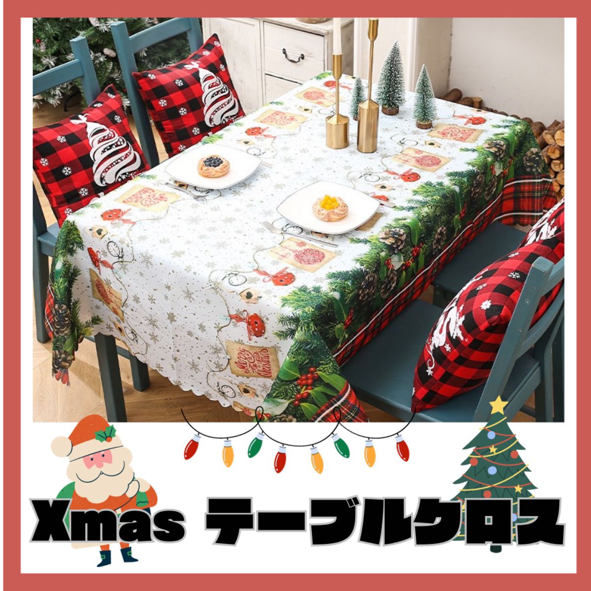 【お値下げ中☆】テーブルクロス　食卓アレンジ　パーティークロス　撥水　汚れ防止　 テーブル　クリスマス　Xmas  アウトドア