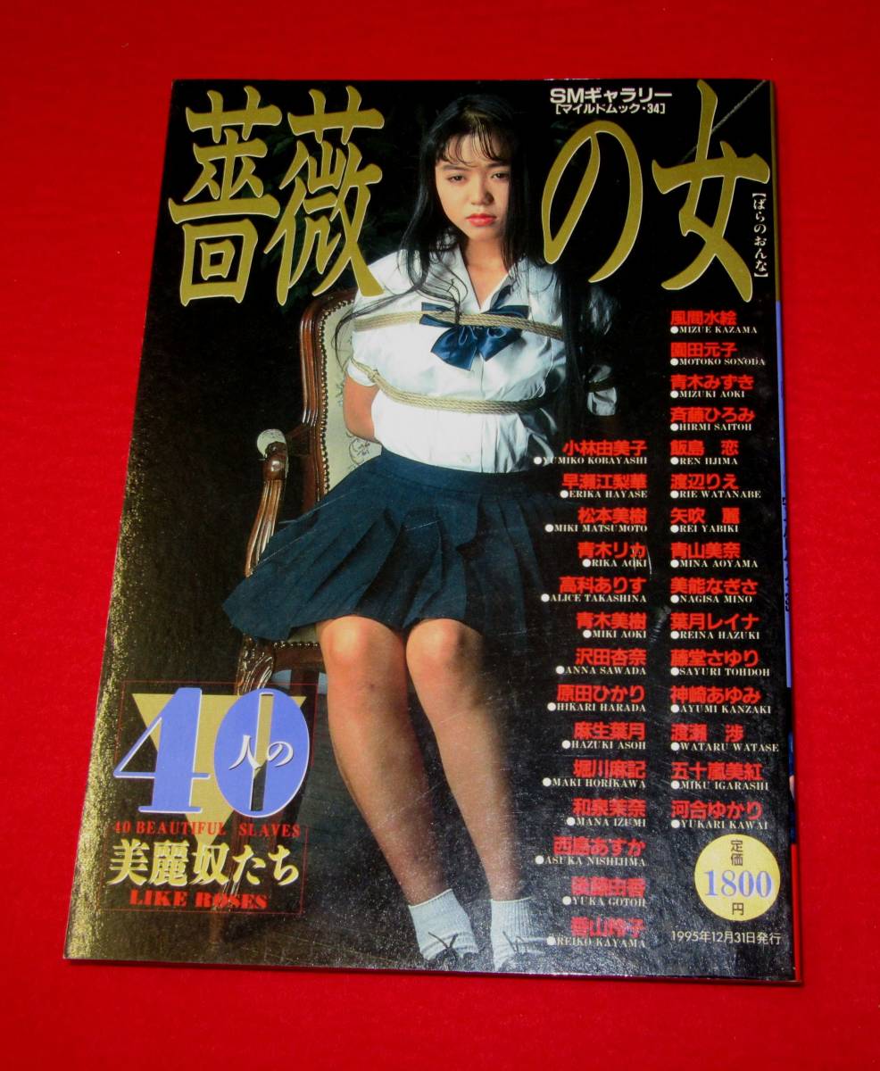 薔薇の女　40人の美麗たち　東京三世社　1995.12.31_画像1