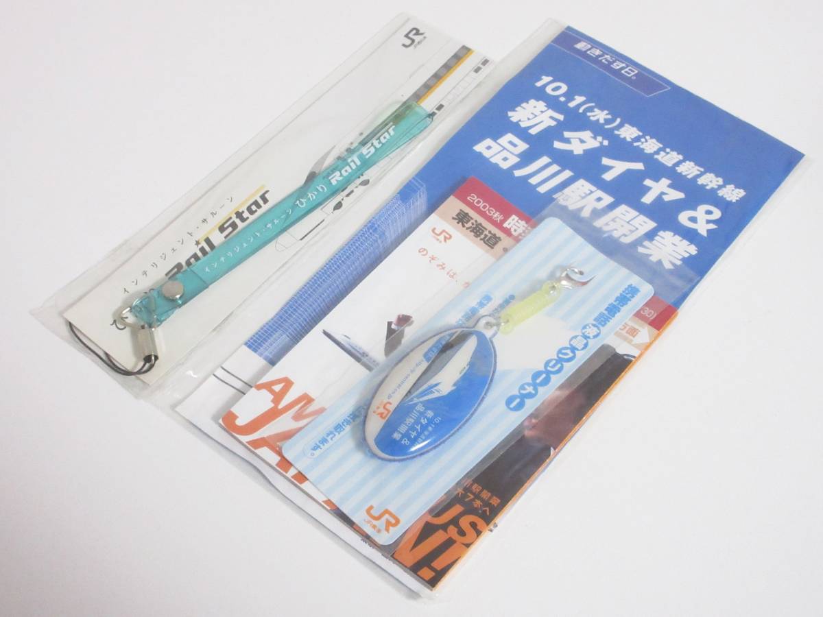 東海道新幹線 新ダイヤ＆品川駅開業 携帯電話 液晶クリーナー ひかり rail star ストラップ セット　yu73_画像1